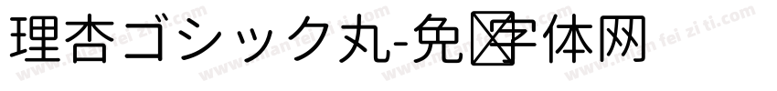 理杏ゴシック丸字体转换