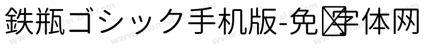 鉄瓶ゴシック手机版字体转换