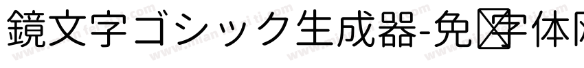 鏡文字ゴシック生成器字体转换