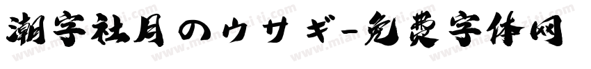 潮字社月のウサギ字体转换