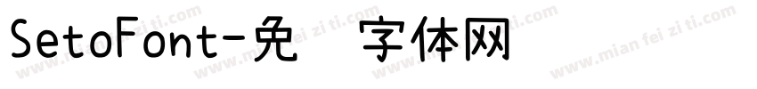 SetoFont字体转换