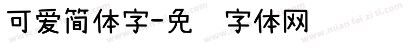 可爱简体字字体转换