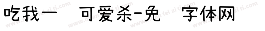 吃我一记可爱杀字体转换