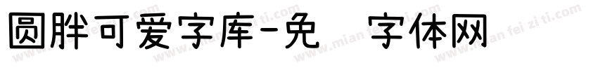 圆胖可爱字库字体转换