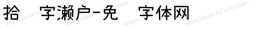 拾陆字濑户字体转换