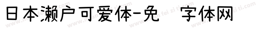 日本濑户可爱体字体转换