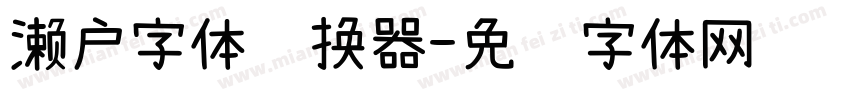 濑户字体转换器字体转换