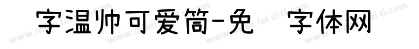 锐字温帅可爱筒字体转换