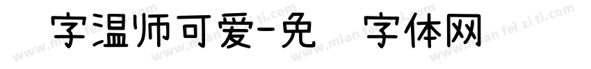 锐字温师可爱字体转换