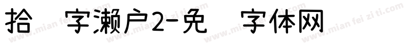 拾陆字濑户2字体转换