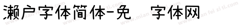 濑户字体简体字体转换