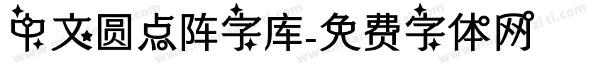 中文圆点阵字库字体转换