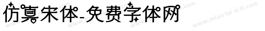 仿真宋体字体转换