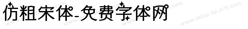 仿粗宋体字体转换