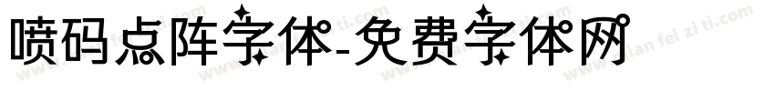 喷码点阵字体字体转换