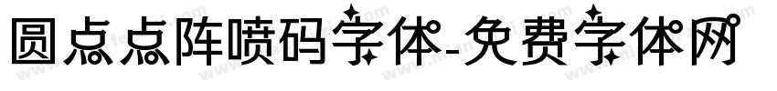 圆点点阵喷码字体字体转换