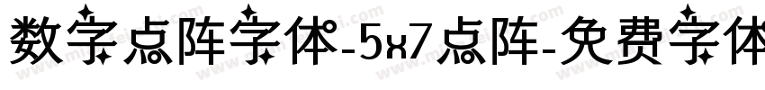 数字点阵字体-5x7点阵字体转换