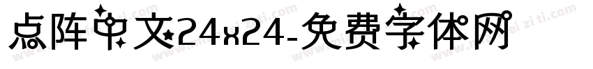 点阵中文24x24字体转换