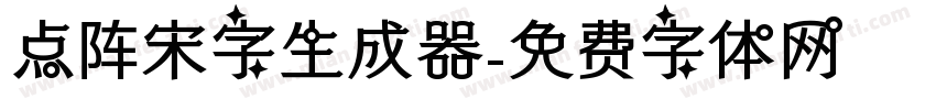 点阵宋字生成器字体转换