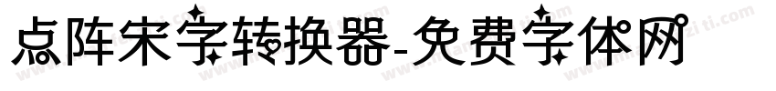 点阵宋字转换器字体转换