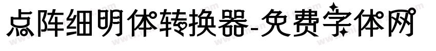 点阵细明体转换器字体转换