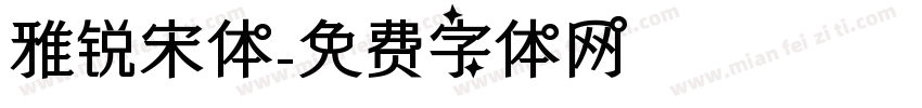 雅锐宋体字体转换