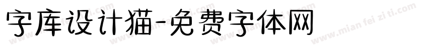 字库设计猫字体转换