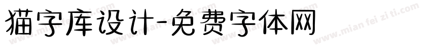 猫字库设计字体转换