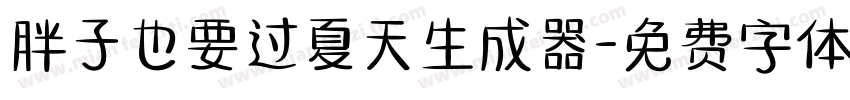 胖子也要过夏天生成器字体转换