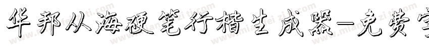 华邦从海硬笔行楷生成器字体转换