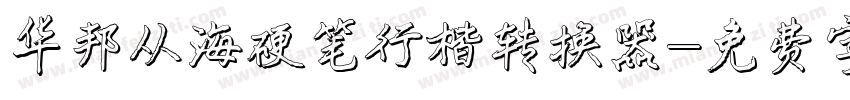 华邦从海硬笔行楷转换器字体转换