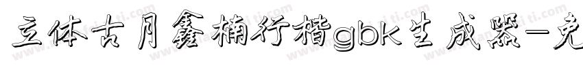 立体古月鑫楠行楷gbk生成器字体转换