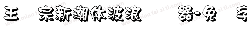 王汉宗新潮体波浪转换器字体转换