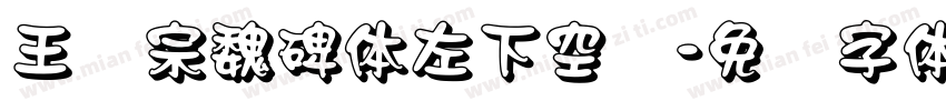 王汉宗魏碑体左下空阴字体转换