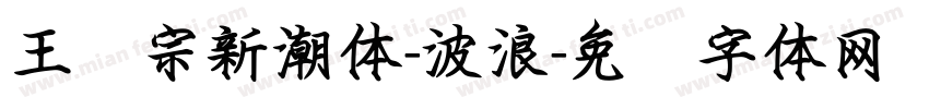 王汉宗新潮体-波浪字体转换