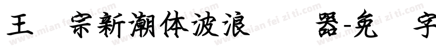 王汉宗新潮体波浪转换器字体转换