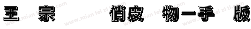 王汉宗综艺体俏皮动物一手机版字体转换