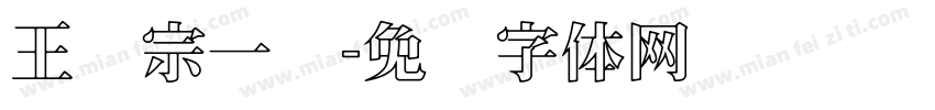 王汉宗一线字体转换