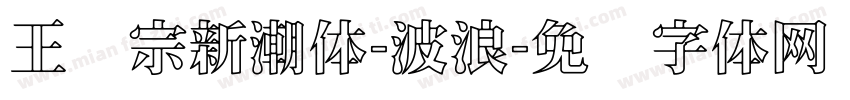 王汉宗新潮体-波浪字体转换