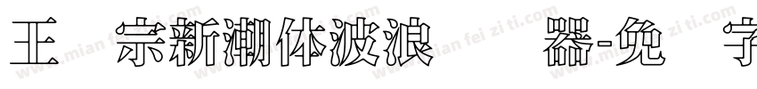 王汉宗新潮体波浪转换器字体转换