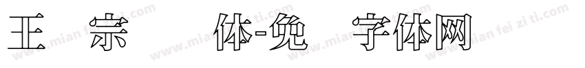 王汉宗综艺体字体转换