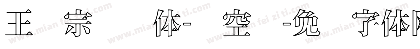 王汉宗综艺体-双空阴字体转换