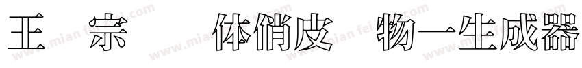 王汉宗综艺体俏皮动物一生成器字体转换