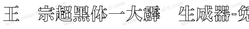 王汉宗超黑体一大霹雳生成器字体转换