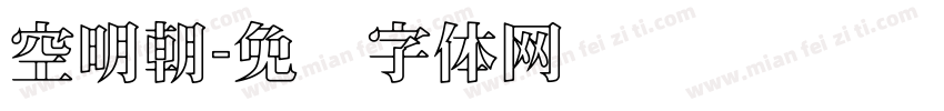 空明朝字体转换