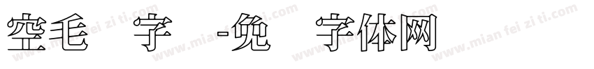 空毛笔字库字体转换