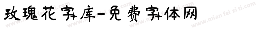 玫瑰花字库字体转换