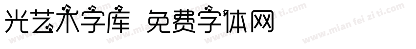 光艺术字库字体转换