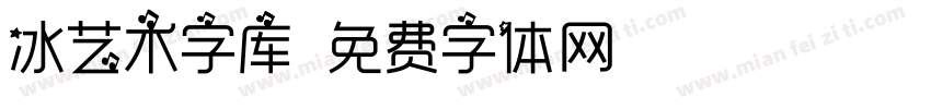 冰艺术字库字体转换