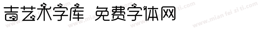 吉艺术字库字体转换